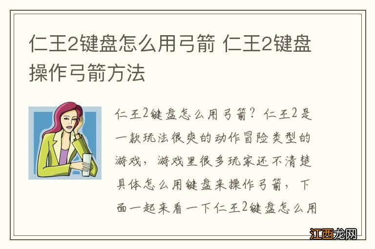 仁王2键盘怎么用弓箭 仁王2键盘操作弓箭方法