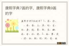 康熙字典7画的字，康熙字典9画的字