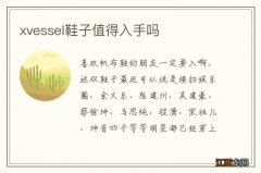 xvessel鞋子值得入手吗