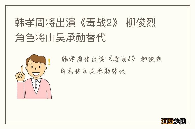 韩孝周将出演《毒战2》 柳俊烈角色将由吴承勋替代