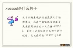 xvessel是什么牌子