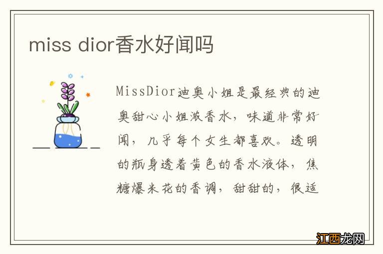 miss dior香水好闻吗