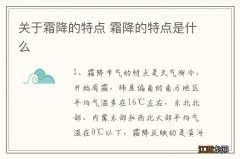 关于霜降的特点 霜降的特点是什么