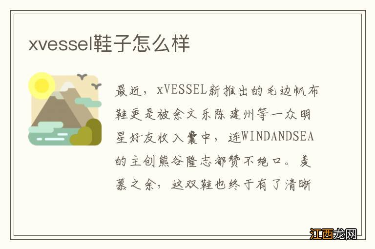 xvessel鞋子怎么样