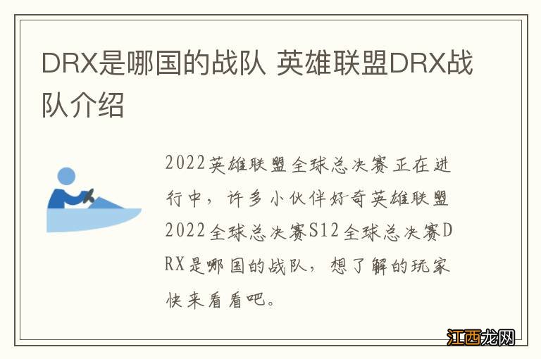 DRX是哪国的战队 英雄联盟DRX战队介绍