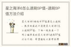 星之海洋6怎么速刷SP值-速刷SP值方法介绍