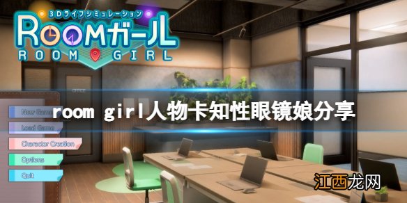 room girl人物卡知性眼镜娘分享-roomgirl知性眼镜娘怎么捏