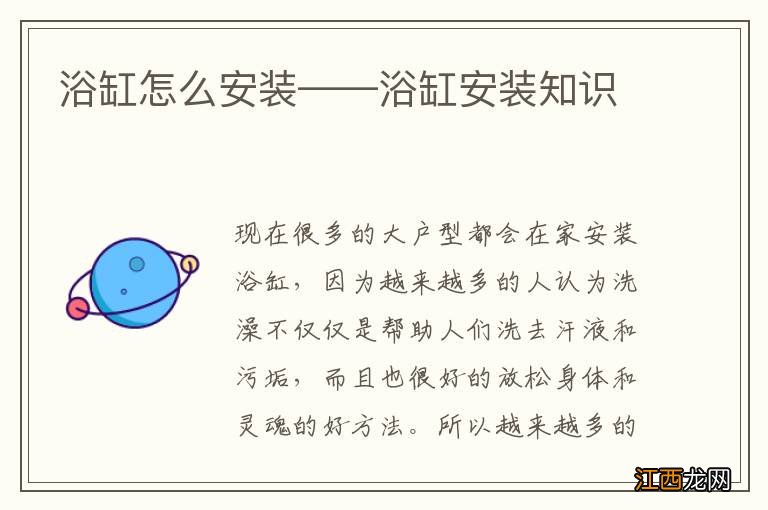 浴缸怎么安装——浴缸安装知识