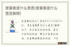 度量衡是什么意思解释 度量衡是什么意思