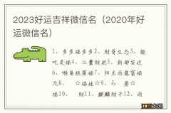 2020年好运微信名 2023好运吉祥微信名