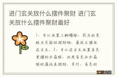 进门玄关放什么摆件聚财 进门玄关放什么摆件聚财最好