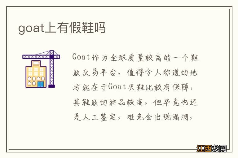 goat上有假鞋吗