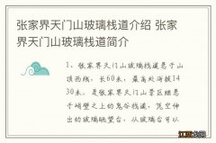 张家界天门山玻璃栈道介绍 张家界天门山玻璃栈道简介