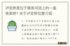 泸定桥是位于哪条河流上的一座铁索桥? 关于泸定桥位置介绍