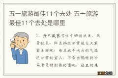 五一旅游最佳11个去处 五一旅游最佳11个去处是哪里