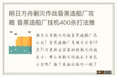 明日方舟剿灭作战昏黑造船厂攻略 昏黑造船厂挂机400杀打法推荐