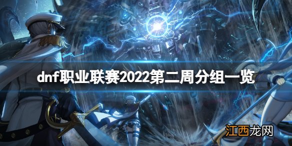 dnf职业联赛2022第二周分组是什么-dnf职业联赛2022第二周