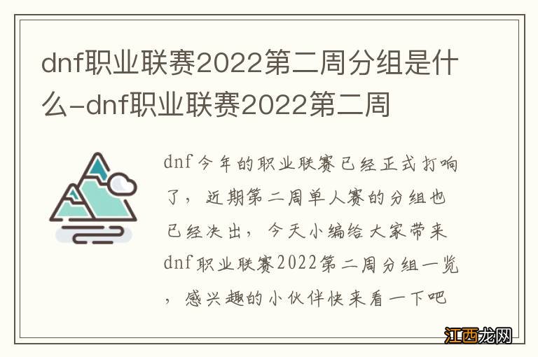 dnf职业联赛2022第二周分组是什么-dnf职业联赛2022第二周