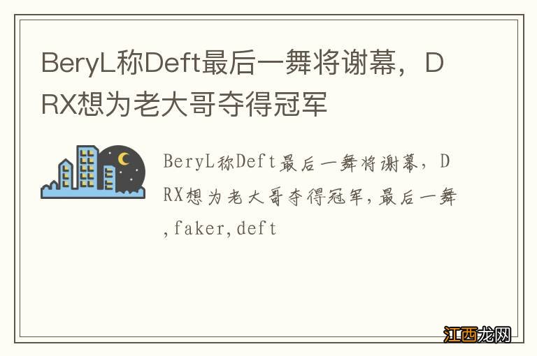 BeryL称Deft最后一舞将谢幕,DRX想为老大哥夺得冠军