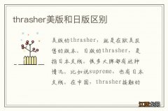 thrasher美版和日版区别