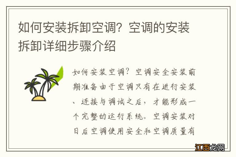 如何安装拆卸空调？空调的安装拆卸详细步骤介绍