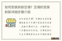 如何安装拆卸空调？空调的安装拆卸详细步骤介绍