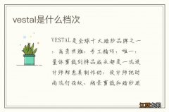 vestal是什么档次