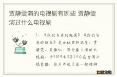 贾静雯演的电视剧有哪些 贾静雯演过什么电视剧