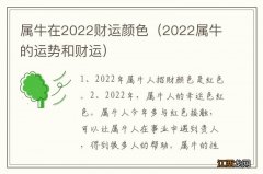 2022属牛的运势和财运 属牛在2022财运颜色