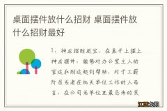 桌面摆件放什么招财 桌面摆件放什么招财最好