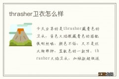 thrasher卫衣怎么样