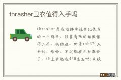 thrasher卫衣值得入手吗