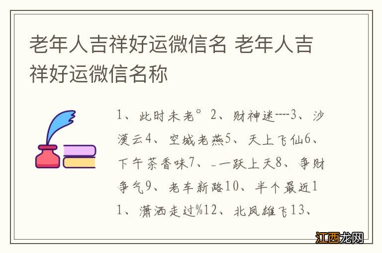 老年人吉祥好运微信名 老年人吉祥好运微信名称