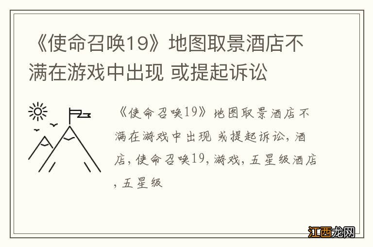 《使命召唤19》地图取景酒店不满在游戏中出现 或提起诉讼