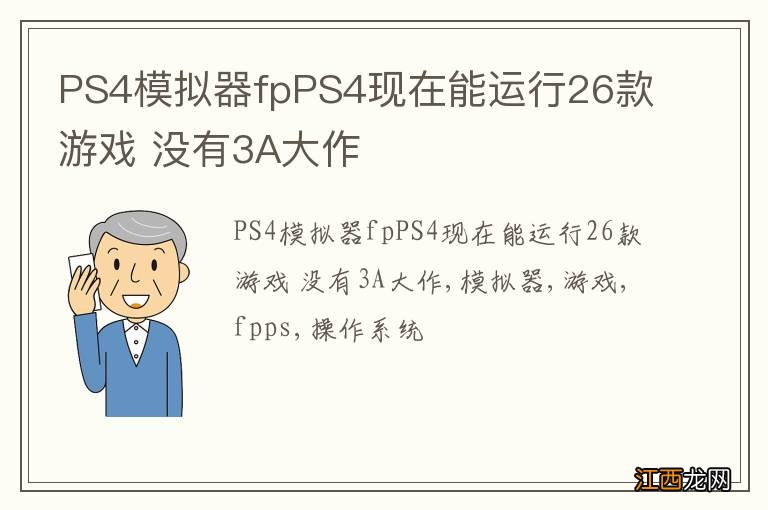 PS4模拟器fpPS4现在能运行26款游戏 没有3A大作