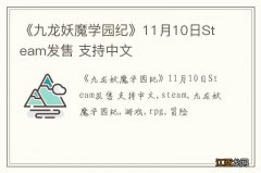 《九龙妖魔学园纪》11月10日Steam发售 支持中文