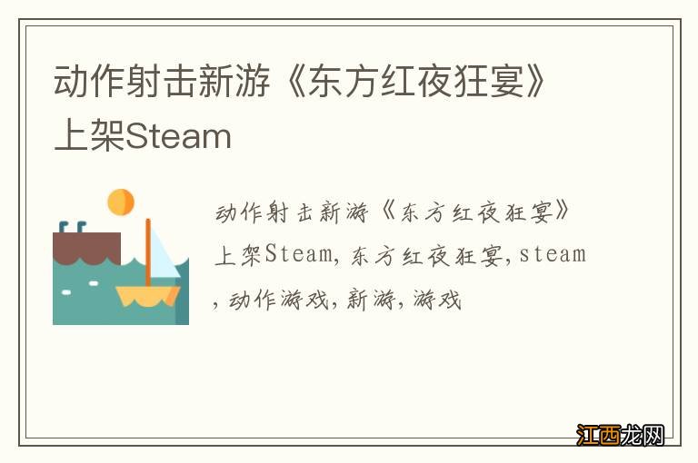 动作射击新游《东方红夜狂宴》上架Steam