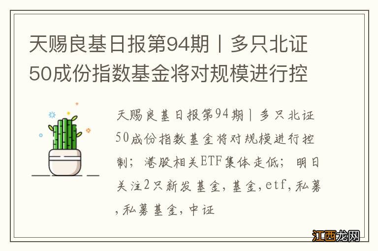 天赐良基日报第94期丨多只北证50成份指数基金将对规模进行控制；港股相关ETF集体走低；明日关注2只新发基金