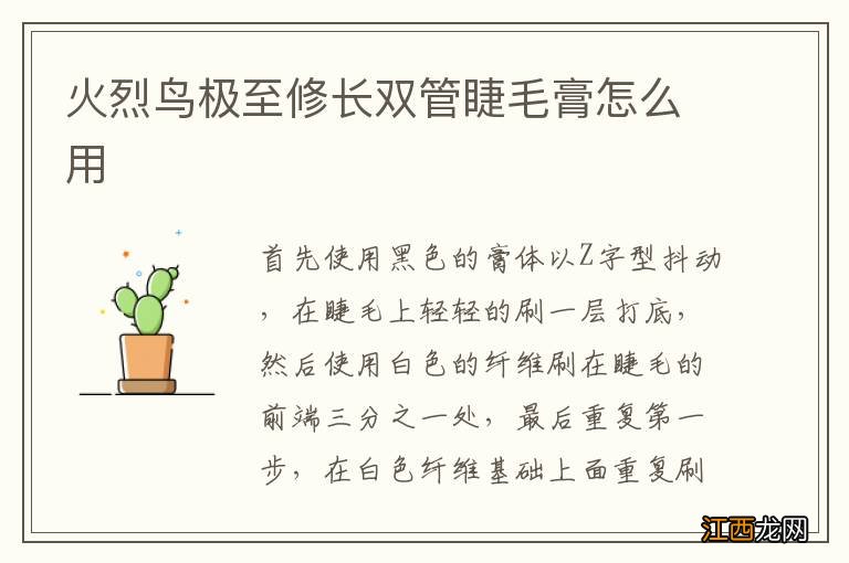 火烈鸟极至修长双管睫毛膏怎么用