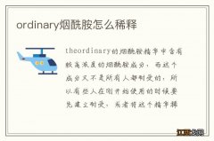 ordinary烟酰胺怎么稀释