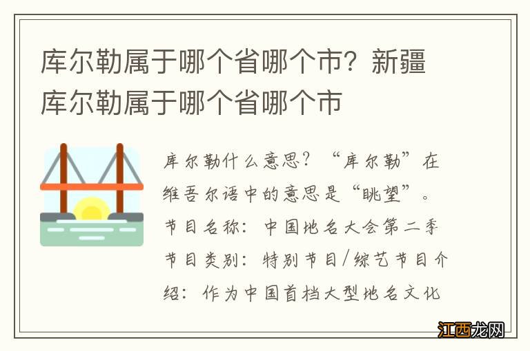 库尔勒属于哪个省哪个市？新疆库尔勒属于哪个省哪个市