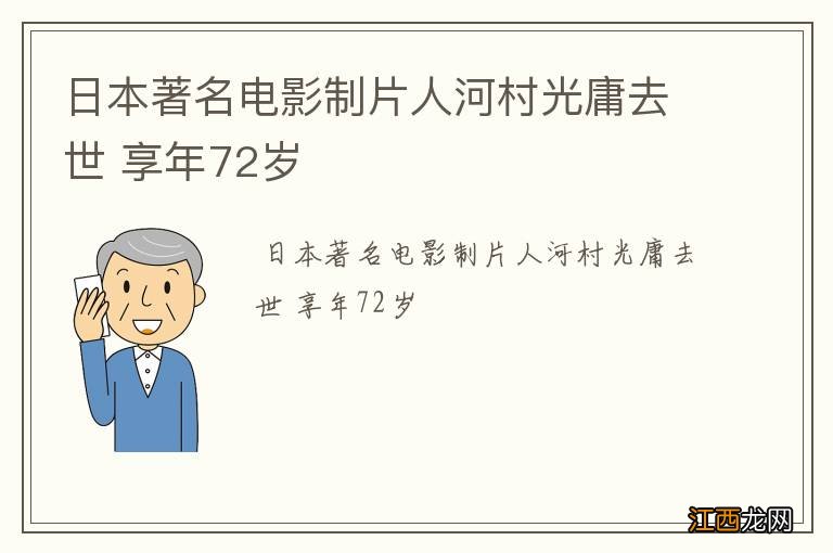 日本著名电影制片人河村光庸去世 享年72岁