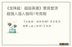 《龙珠超：超级英雄》票房登顶 超强人造人伽玛1号亮相