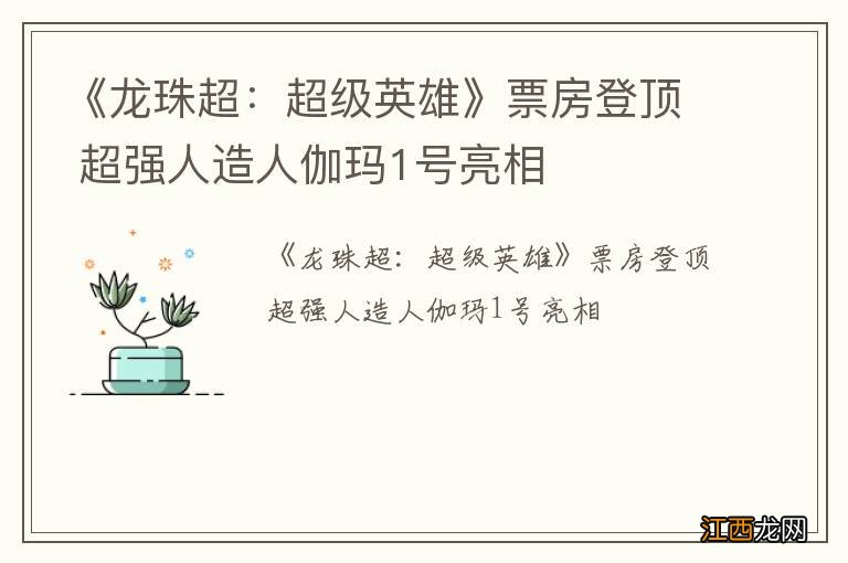 《龙珠超：超级英雄》票房登顶 超强人造人伽玛1号亮相