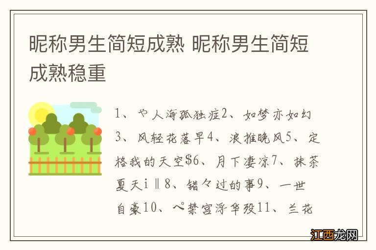 昵称男生简短成熟 昵称男生简短成熟稳重