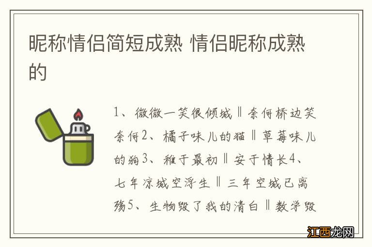 昵称情侣简短成熟 情侣昵称成熟的