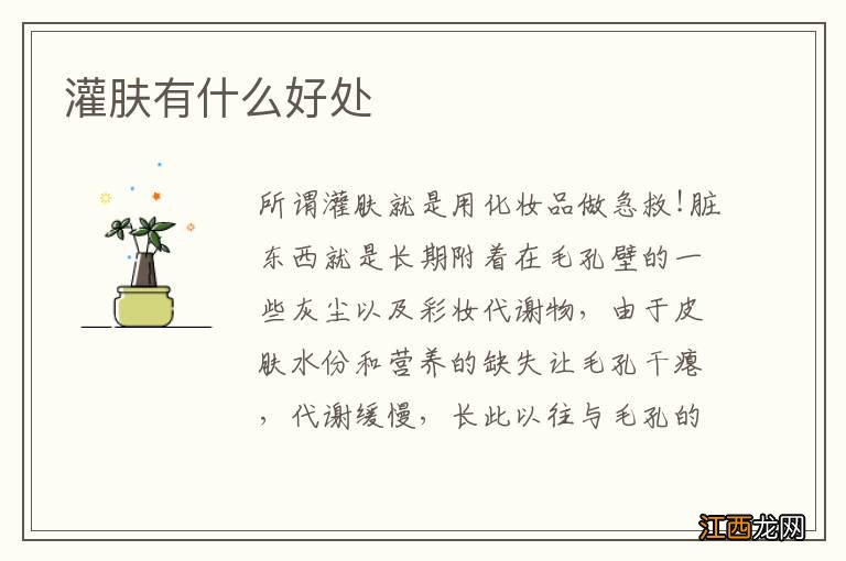 灌肤有什么好处