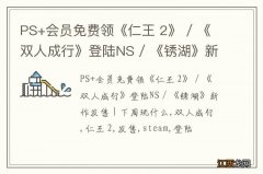 PS+会员免费领《仁王 2》 / 《双人成行》登陆NS / 《锈湖》新作发售 | 下周玩什么