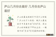 庐山几月份去最好 几月份去庐山最好