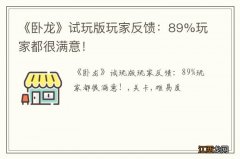 《卧龙》试玩版玩家反馈：89%玩家都很满意！